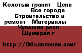 Колотый гранит › Цена ­ 2 200 - Все города Строительство и ремонт » Материалы   . Чувашия респ.,Шумерля г.
